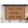 שטיח כניסה עם חריטה אישית- קפה ושקט...
