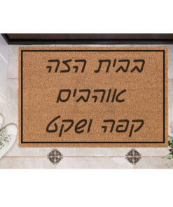 שטיח כניסה עם חריטה אישית- קפה ושקט...