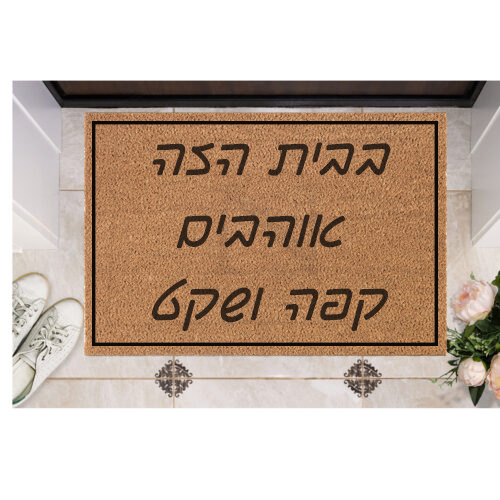 שטיח כניסה עם חריטה אישית- קפה ושקט...