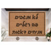 שטיח כניסה עם חריטה אישית- מניחים דאגות