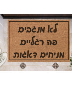 שטיח כניסה עם חריטה אישית- מניחים דאגות
