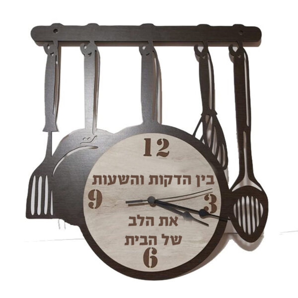 שעון מטבח מיוחד עם חריטה אישית - בין הדקות והשעות את הלב של הבית