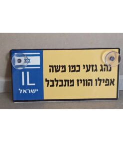 שלט אלומיניום לרכב עם הדפסה אישית - כי גם לנסיעה שלך מגיע סטייל!