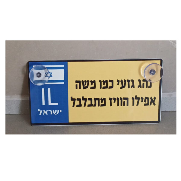שלט אלומיניום לרכב עם הדפסה אישית - כי גם לנסיעה שלך מגיע סטייל!