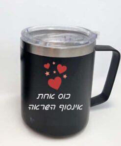 כוס טרמית שחורה עם הקדשה אישית
