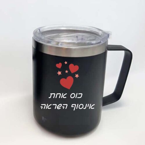 כוס טרמית שחורה עם הקדשה אישית