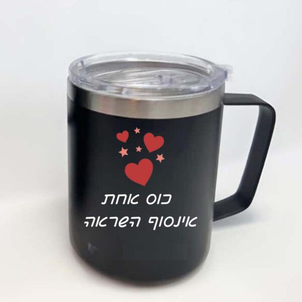 כוס טרמית שחורה עם הקדשה אישית