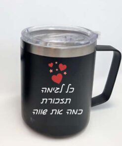 כוס טרמית שחורה עם הקדשה אישית