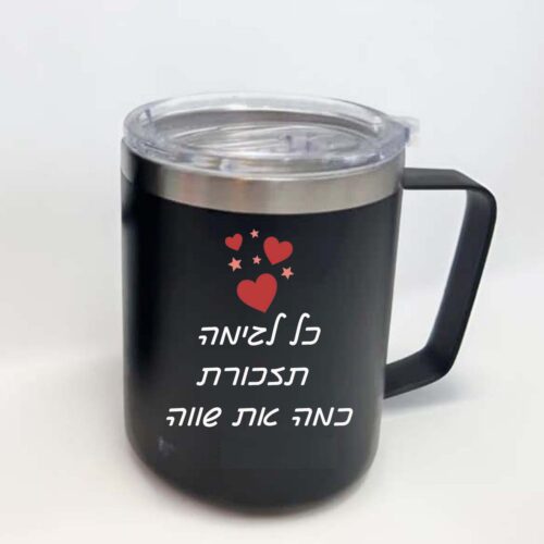 כוס טרמית שחורה עם הקדשה אישית