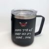 כוס טרמית שחורה עם הקדשה אישית