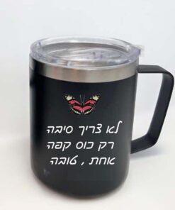כוס טרמית שחורה עם הקדשה אישית