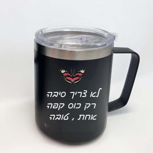 כוס טרמית שחורה עם הקדשה אישית