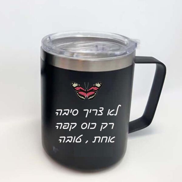 כוס טרמית שחורה עם הקדשה אישית