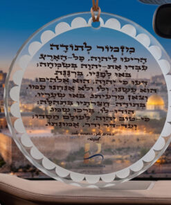ברכת "מזמור לתודה" יוקרתית לרכב – עיצוב מעוגל ומרשים