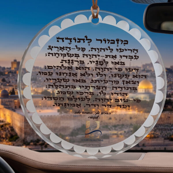 ברכת "מזמור לתודה" יוקרתית לרכב – עיצוב מעוגל ומרשים