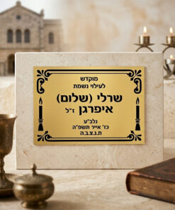 לוח הנצחה טס זהב עם הקדשה אישית