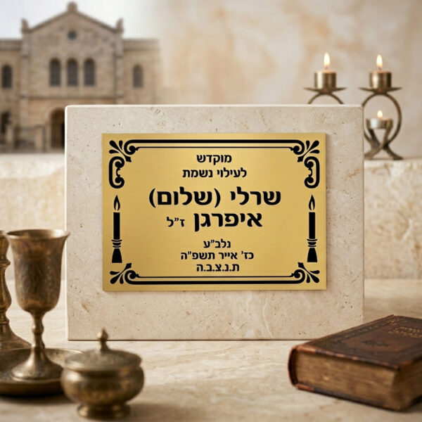 לוח הנצחה טס זהב עם הקדשה אישית