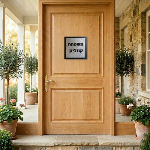 שלט לדלת דגם קוזליק