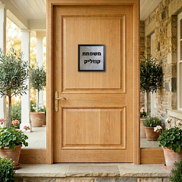 שלט לדלת דגם קוזליק