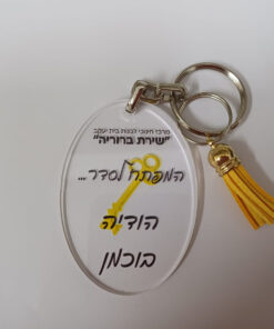 מחזיק מפתחות אקרילי עם הדפסה אישית הסטייל שלכם בצורה וצבע אליפסה