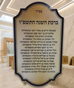 לוח "ברכת השנים" המפואר – עם הקדשה אישית והוקרת תורמים