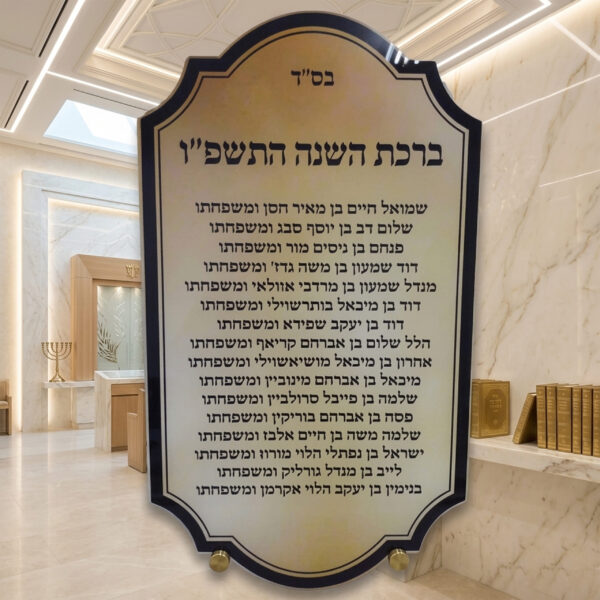 לוח "ברכת השנים" המפואר – עם הקדשה אישית והוקרת תורמים