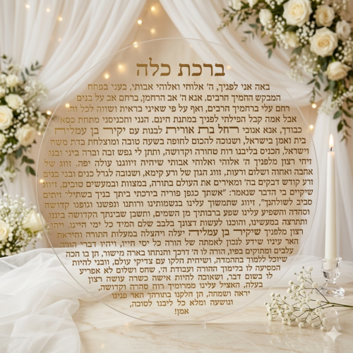 ברכת כלה