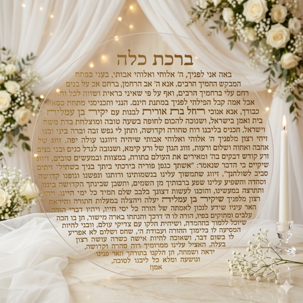 ברכת כלה