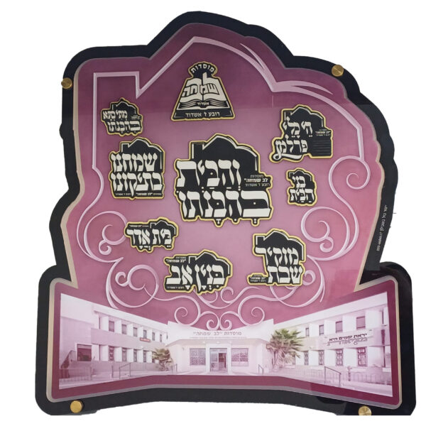 שלט הוקרה ותצוגה יוקרתי – מוסדות "לב שמחה" אשדוד
