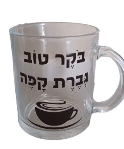 כוס זכוכית - בוקר טוב גברת קפה
