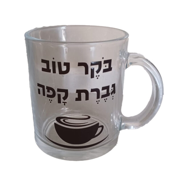 כוס זכוכית - בוקר טוב גברת קפה