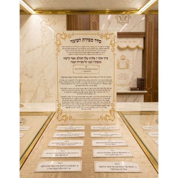 לוח ספירת העומר "הידור המצווה" – דגם יוקרתי