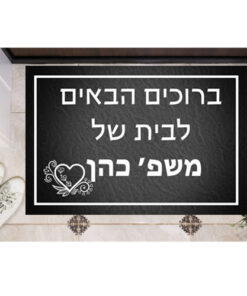 שטיח כניסה מעוצב מ-PVC איכותי – ברוכים הבאים