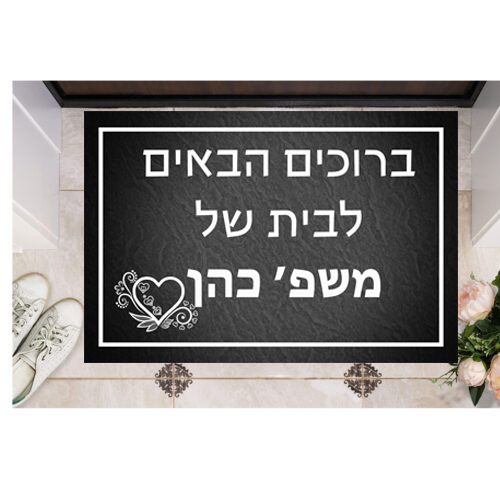 שטיח כניסה מעוצב מ-PVC איכותי – ברוכים הבאים