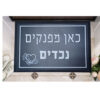 שטיח כניסה מעוצב מ-PVC איכותי – דגם כאן מפנקים נכדים