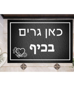 שטיח כניסה מעוצב מ-PVC איכותי – דגם כאן גרים בכיף