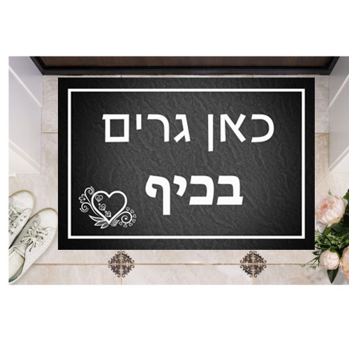 שטיח כניסה מעוצב מ-PVC איכותי – דגם כאן גרים בכיף