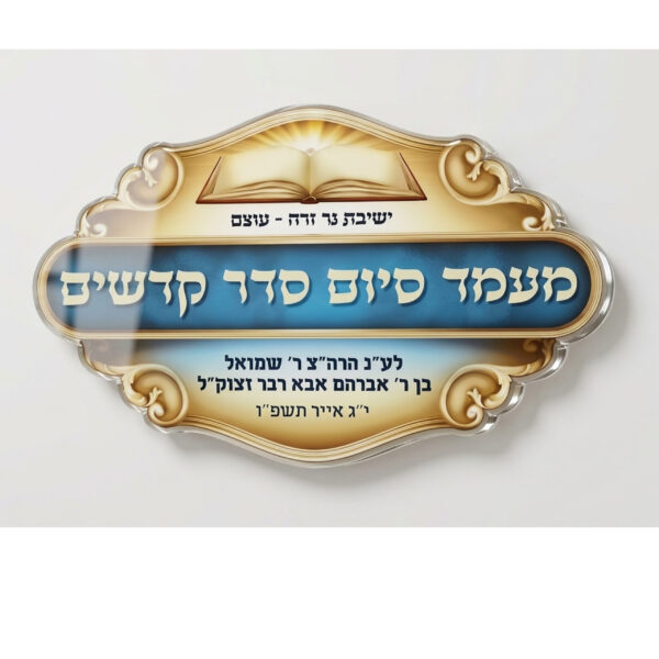שלט הנצחה וסיום יוקרתי – דגם "נר זרח" ✨
