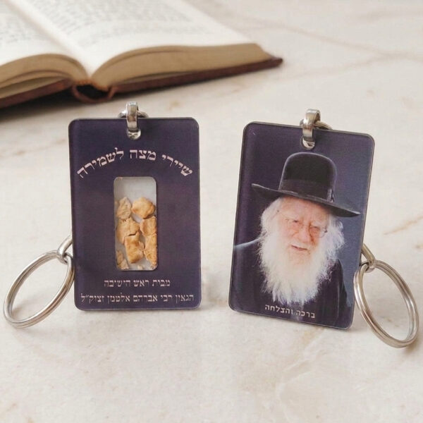 שמירה וברכה אצלכם בכיס: מחזיק מפתחות יוקרתי – "סגולת המצות" של הרב אלטמן זצ"ל