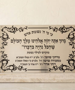 שלט הנצחה והקדשה יוקרתי – הדפסה אומנותית על טס כסף או זהב