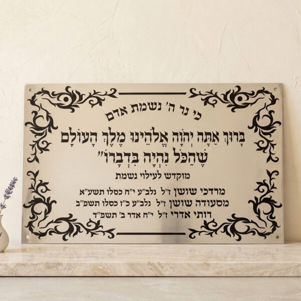 שלט הנצחה והקדשה יוקרתי – הדפסה אומנותית על טס כסף או זהב