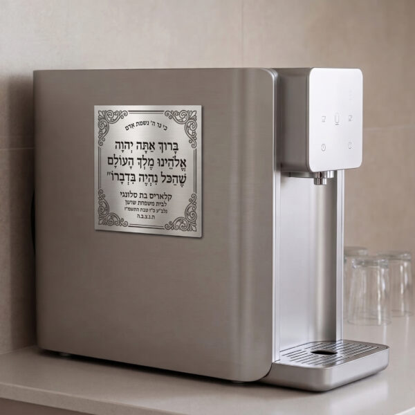 טס הנצחה וייעוד יוקרתי – לעמדת המיני-בר ופינת הקפה בבית הכנסת