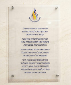 שלט זכוכית יוקרתי – פורום חברות הקדישא בישראל
