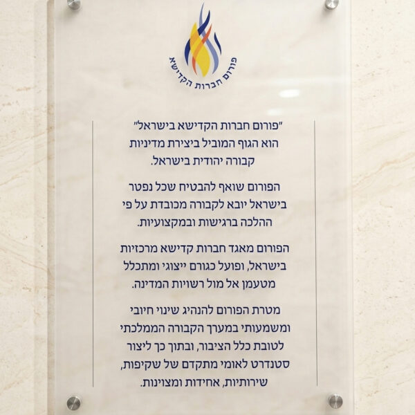 שלט זכוכית יוקרתי – פורום חברות הקדישא בישראל