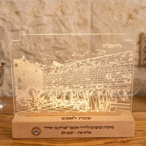 מנורת לילה "שבת לאמפ" – דגם הכותל המערבי בהתאמה אישית