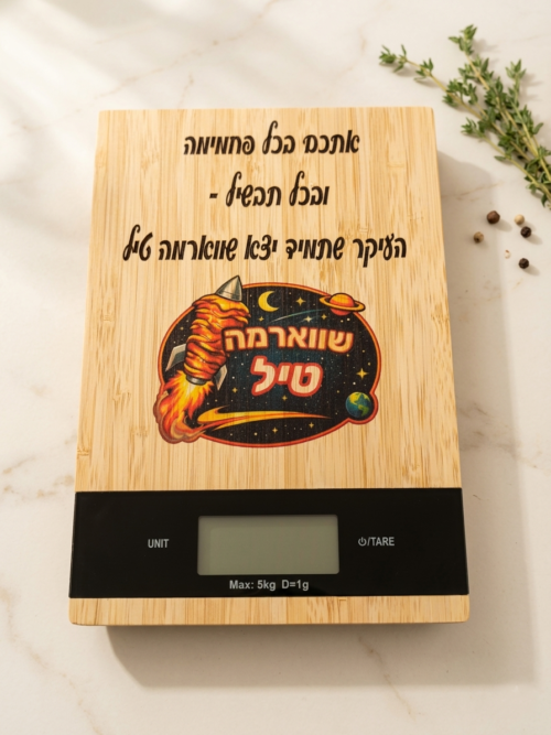 משקל מטבח מבמבוק איכותי - עם הדפסה אישית