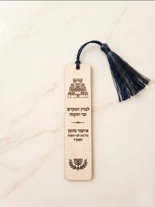 סימניית עץ מהודרת – מזכרת ייחודית לבר מצווה עם הקדשה אישית