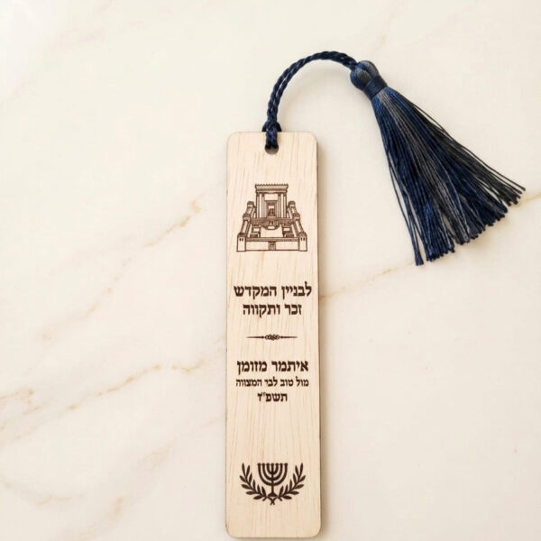 סימניית עץ מהודרת – מזכרת ייחודית לבר מצווה עם הקדשה אישית