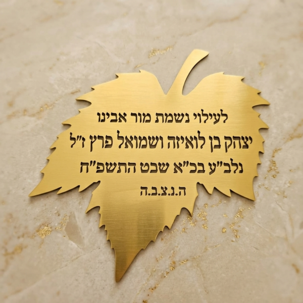 עלה הקדשה מוזהב או כסוף לזיכרון ולעילוי נשמה