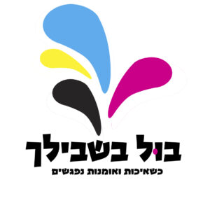 בול בשבילך